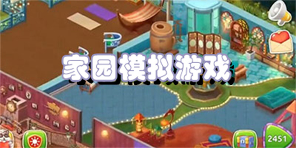 家园模拟游戏