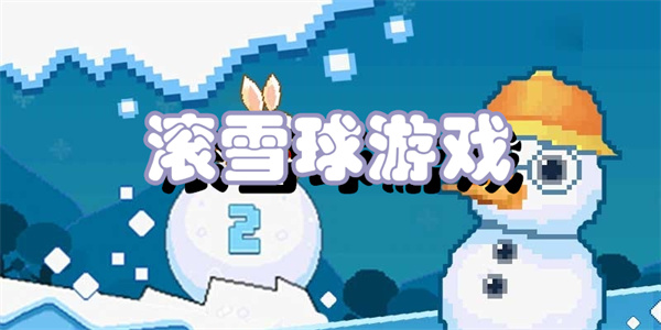 滚雪球游戏