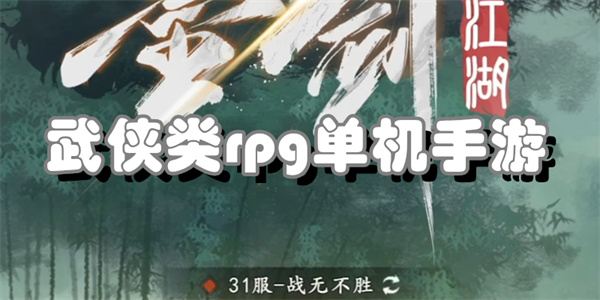 武侠类rpg单机手游