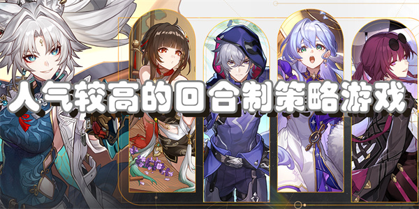 人气较高的回合制策略游戏