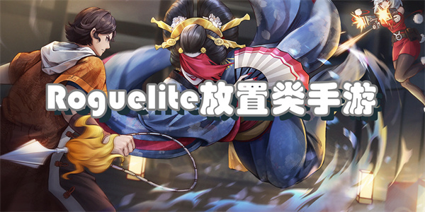 Roguelite放置类手游