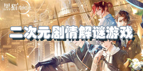 二次元剧情解谜游戏