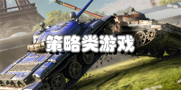 策略类游戏