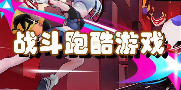 战斗跑酷游戏