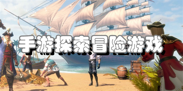 手游探索冒险游戏