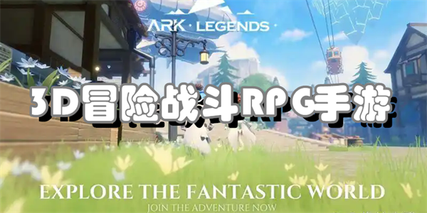 3D冒险战斗RPG手游