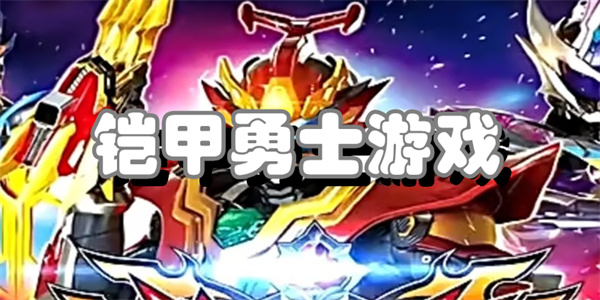 铠甲勇士游戏