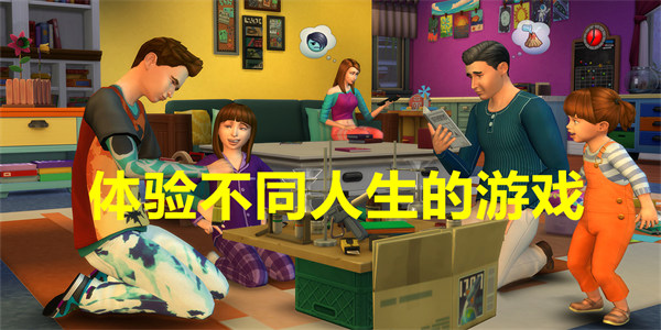 体验不同人生的游戏