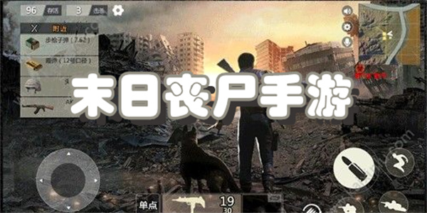 末日丧尸手游