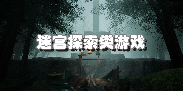 迷宫探索类游戏