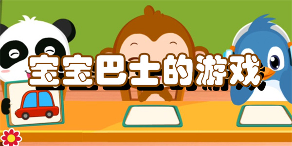 宝宝巴士的游戏