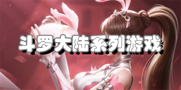 斗罗大陆系列游戏合集