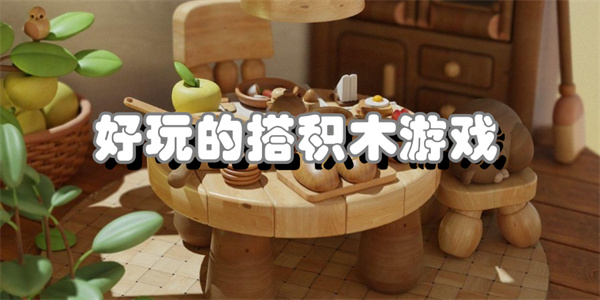 好玩的搭积木游戏