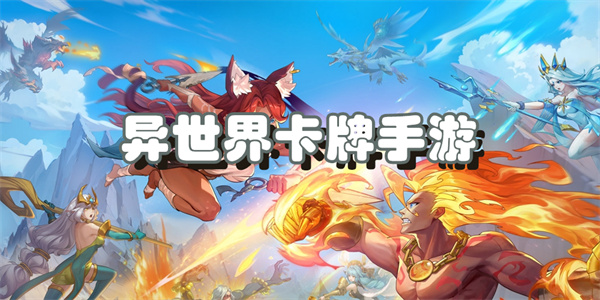 异世界卡牌手游