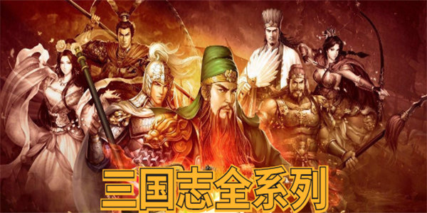 三国志系列