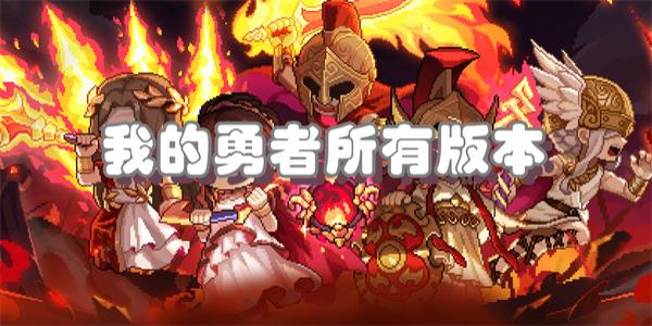 我的勇者所有版本