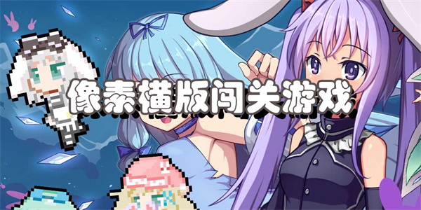 像素横版闯关游戏