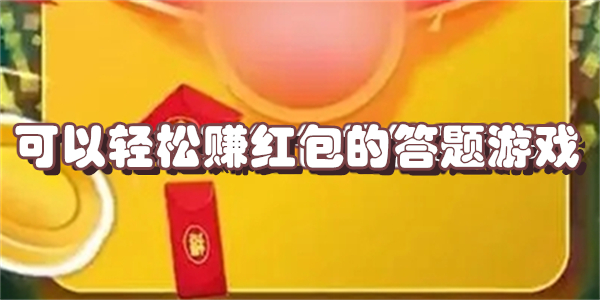 可以轻松赚红包的答题游戏