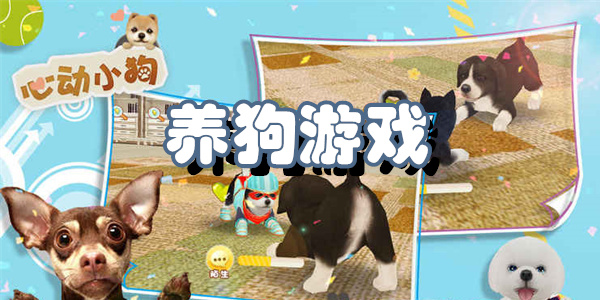 养狗游戏
