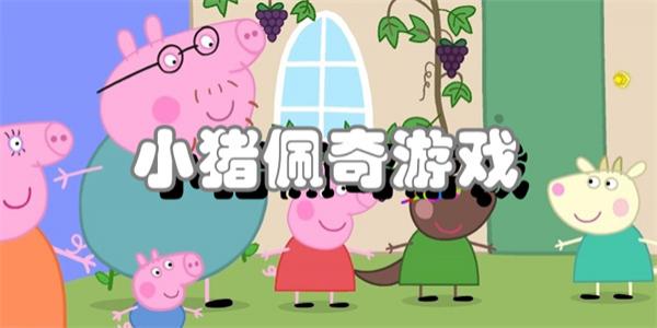 小猪佩奇游戏
