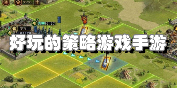 好玩的策略游戏手游