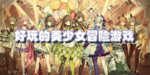 好玩的美少女冒险游戏