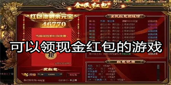 可以领现金红包的游戏