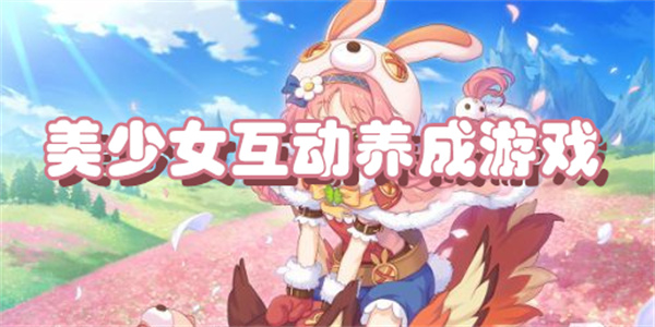 美少女互动养成游戏