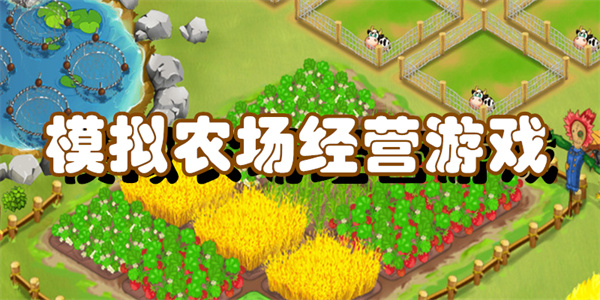 模拟农场经营游戏