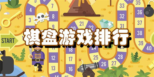 棋盘游戏排行
