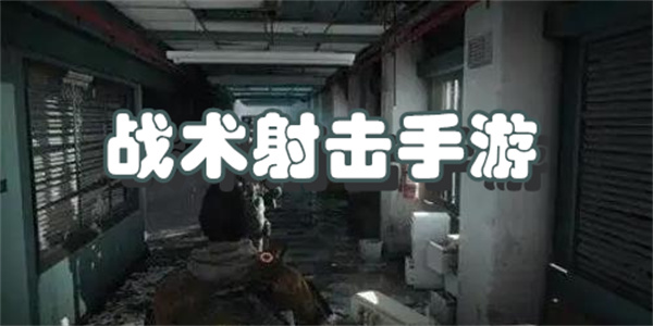 战术射击手游