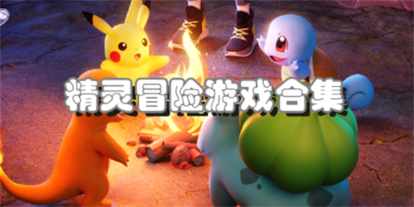 精灵冒险游戏合集