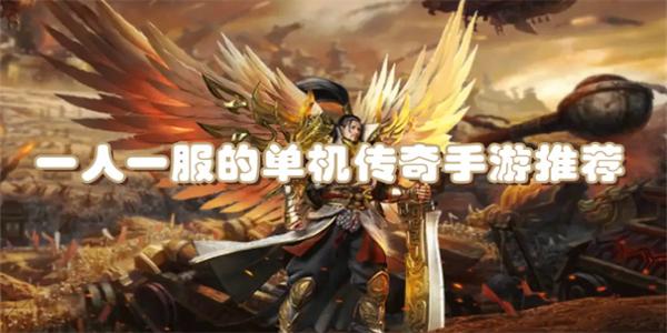 一人一服的单机传奇手游推荐