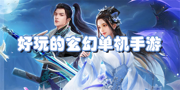 好玩的玄幻单机手游
