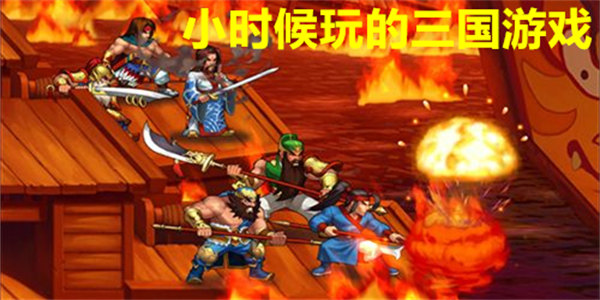 小时候玩的三国游戏