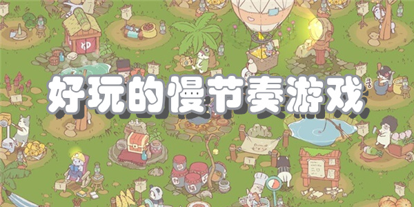好玩的慢节奏游戏