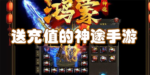 送充值的神途手游