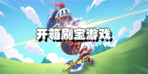 开箱刷宝游戏