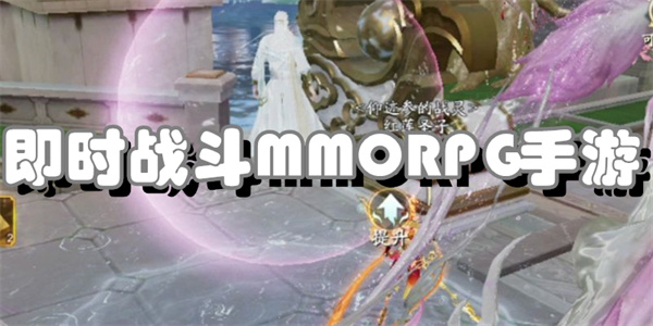 即时战斗MMORPG手游