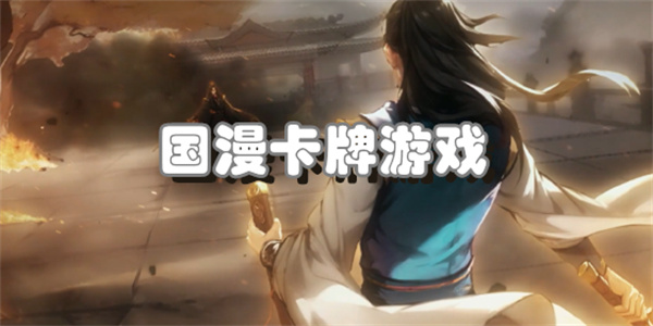 国漫卡牌游戏