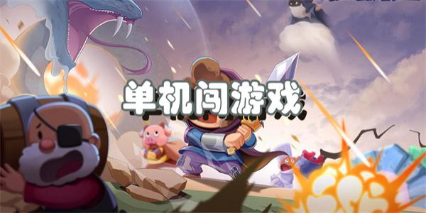 单机闯游戏合集