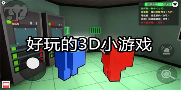 好玩的3D小游戏