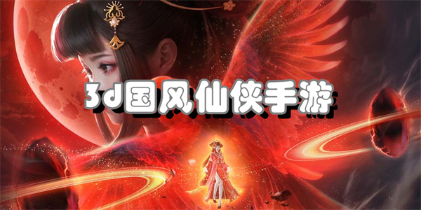3d国风仙侠手游