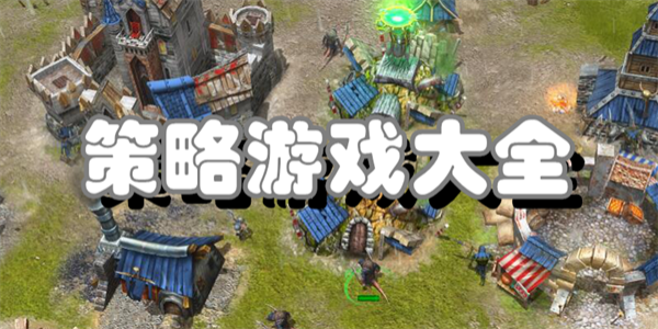 策略游戏