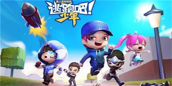 逃跑吧少年体验服
