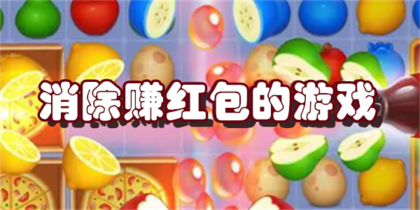 消除赚红包的游戏