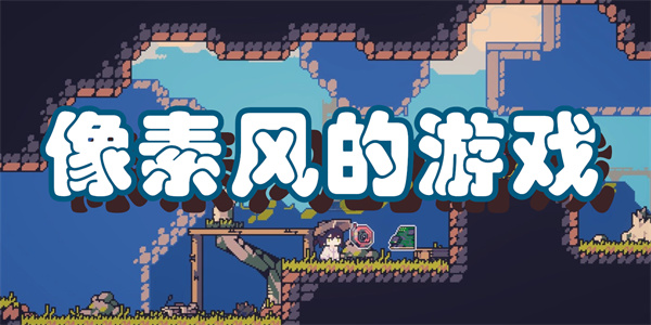 像素风的游戏