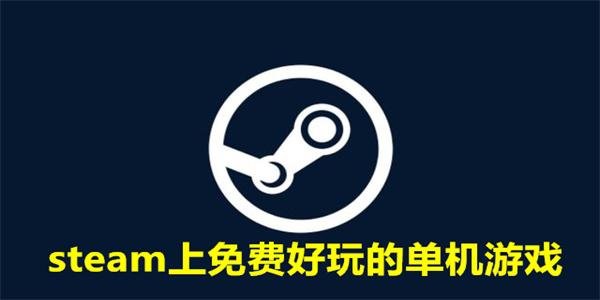 steam上免费好玩的单机游戏