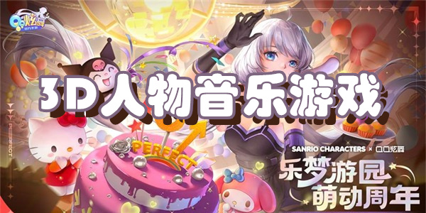3D人物音乐游戏