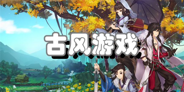 古风游戏